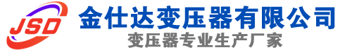 井陉(SCB13)三相干式变压器,井陉(SCB14)干式电力变压器,井陉干式变压器厂家,井陉金仕达变压器厂